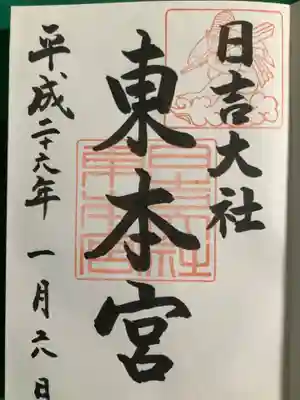 東本宮の御朱印です。