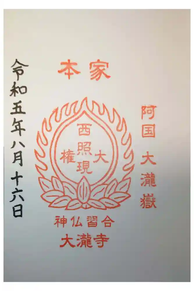 大瀧寺の御朱印