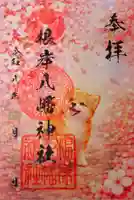 根岸八幡神社の御朱印