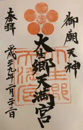 大生郷天満宮の御朱印