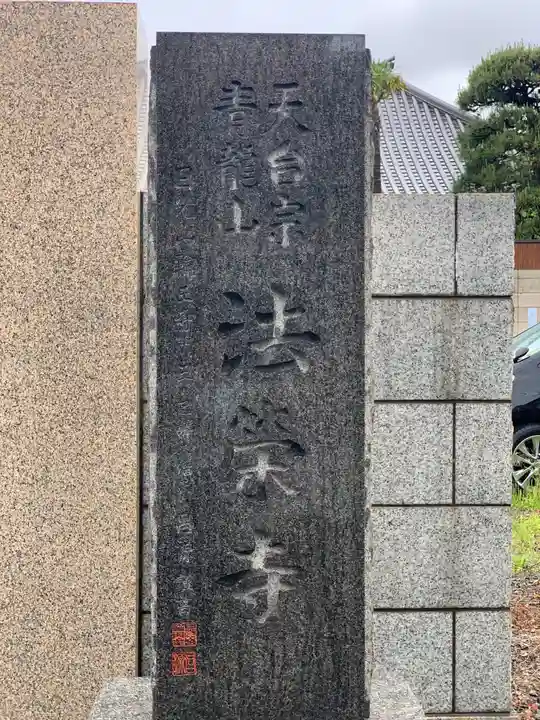 法栄寺のその他建物