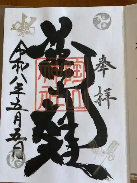 陶山神社の御朱印