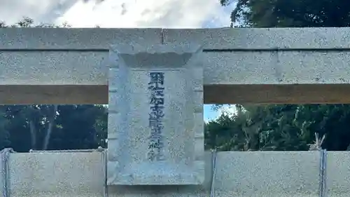 爾佐加志能為神社(島根県)