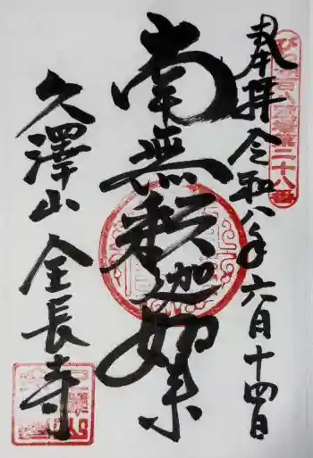 全長寺の御朱印 2026年06月