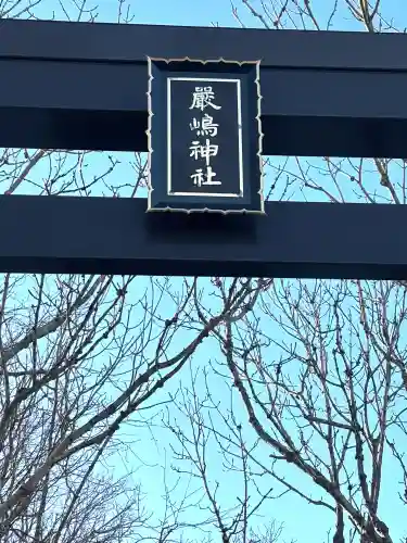 釧路一之宮 厳島神社の{uncategorized: "未分類", other: "その他", undefined: "問題あり", building: "その他建物", grave: "お墓", sacred_gate: "鳥居", guardian: "狛犬", statue: "像", buddha: "仏像", history: "歴史", nature: "自然", garden: "庭園", animal: "動物", pagoda: "塔", temizu: "手水舎", mountain_gate: "山門・神門", sanctuary: "本殿・本堂", subordinate: "末社・摂社", art: "芸術", scenery: "景色", jizo: "地蔵", ema: "絵馬", goshuin: "御朱印", omikuji: "おみくじ", items: "授与品その他", amulet: "お守り", goshuincho: "御朱印帳", eats: "食事", festival: "お祭り", votive_dance: "神楽", shichigosan: "七五三参", wedding: "結婚式", experience: "体験その他", initially: "初詣", around: "周辺", anti_infection: "感染症対策"}