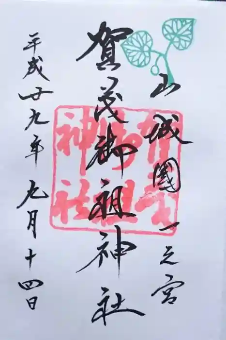 賀茂御祖神社(下鴨神社)の御朱印