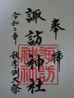 諏訪神社の御朱印