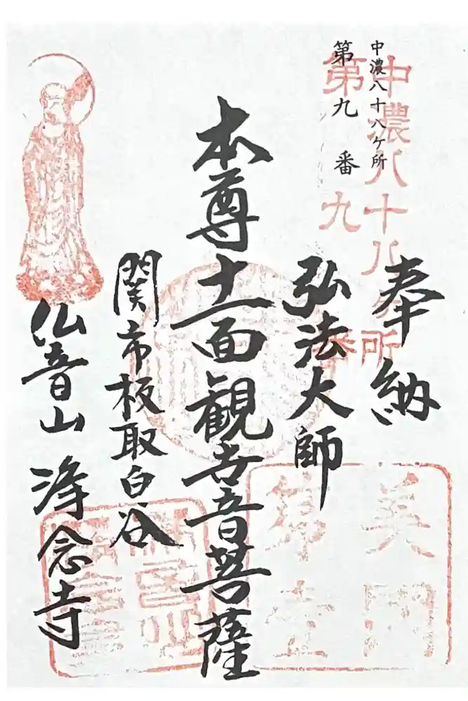 浄念寺の御朱印