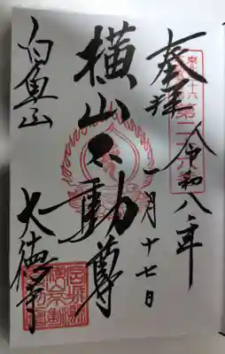 横山不動尊(宮城県)