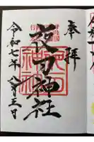 夜刀神社(愛宕神社境内社)の御朱印