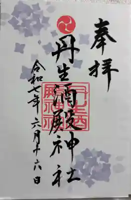 丹生酒殿神社の御朱印