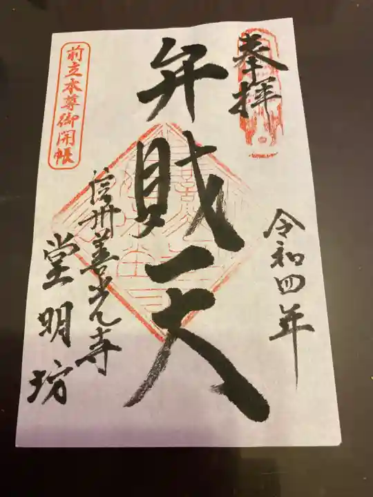 堂明坊の御朱印