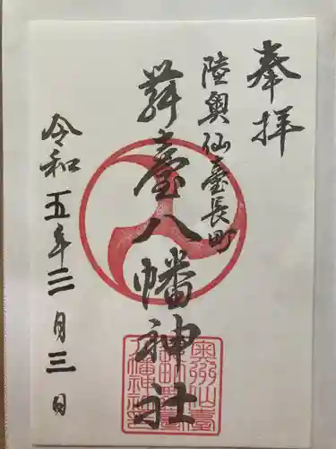 舞台八幡神社(宮城県)