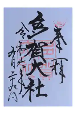 直書き300円 茅葺きの大きくきれいな神社 門前町あり 彦根城への3人ドライブの帰り