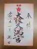 大阪天満宮の御朱印
