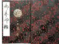 東寺(教王護国寺)の御朱印帳