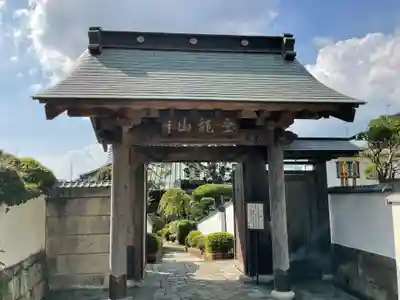 眞浄院の山門・神門