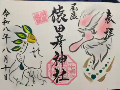 尾張猿田彦神社の御朱印帳