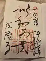 法隆寺の御朱印