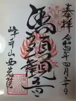 西光院の御朱印