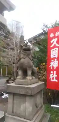 久國神社の狛犬
