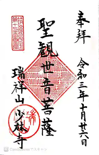 少林寺の御朱印