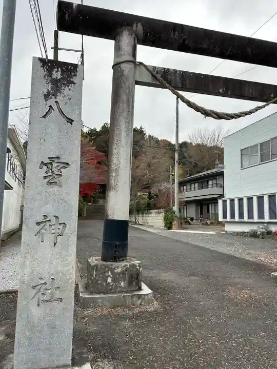 八雲神社(栃木県)