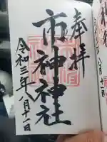 市神神社の御朱印