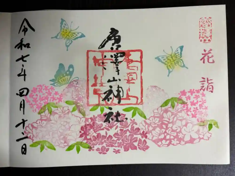 唐澤山神社の御朱印