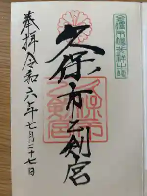 久保市乙剣宮の御朱印