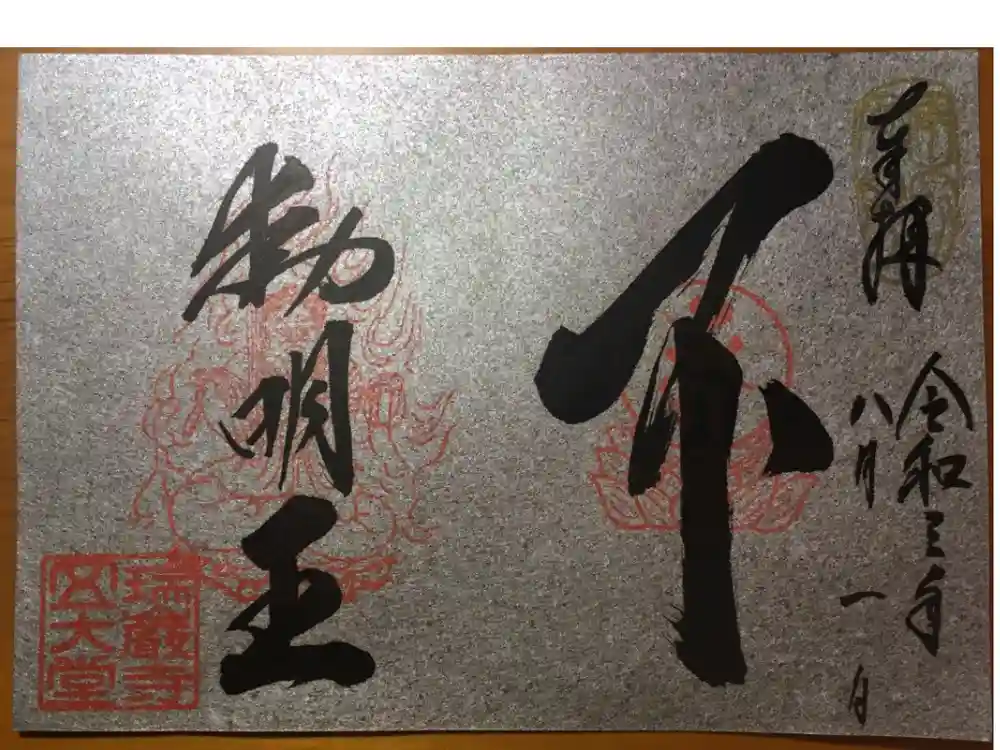 瑞巌寺五大堂の御朱印