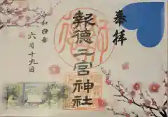 報徳二宮神社の御朱印