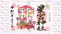 下野 星宮神社の御朱印