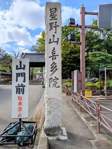 喜多院(埼玉県)