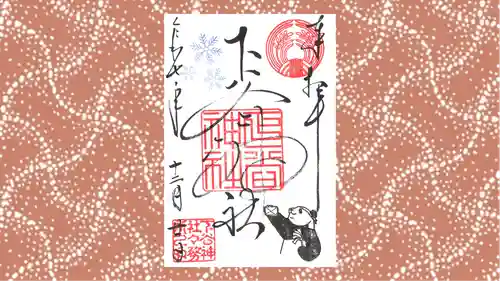 下谷神社の御朱印