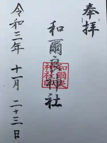 和爾良神社（猪子石原）の御朱印
