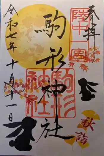 駒形神社の御朱印 2025年10月