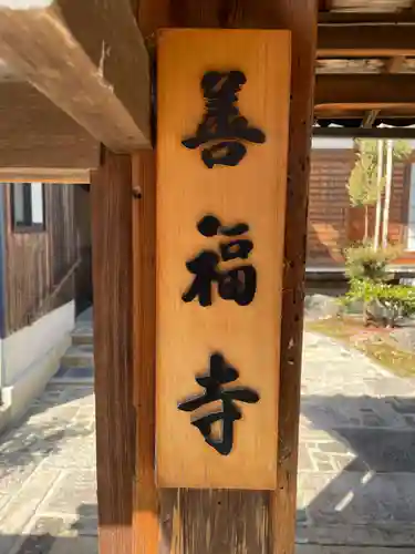 善福寺(京都府)