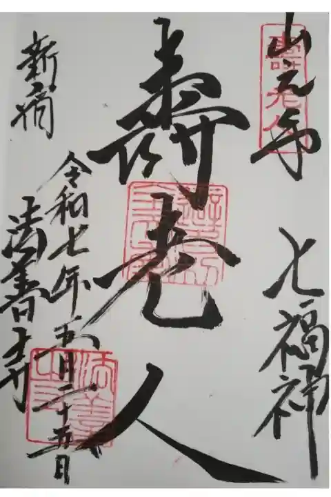 法善寺 寿老人 直書き御朱印