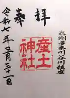 産土神社の御朱印