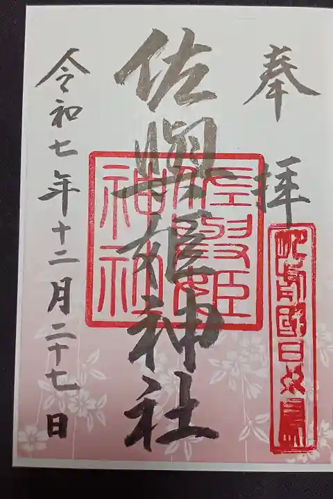 田島神社内 佐與姫神社