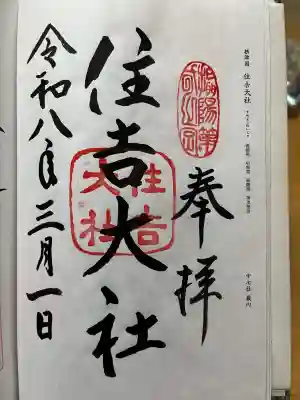 住吉大社の御朱印