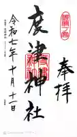 度津神社の御朱印