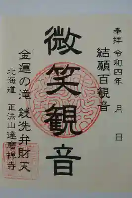 正法山達磨寺の御朱印