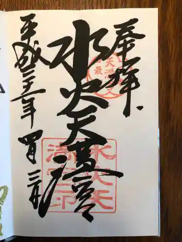 水火天満宮の御朱印