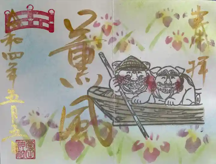 菊田神社の御朱印