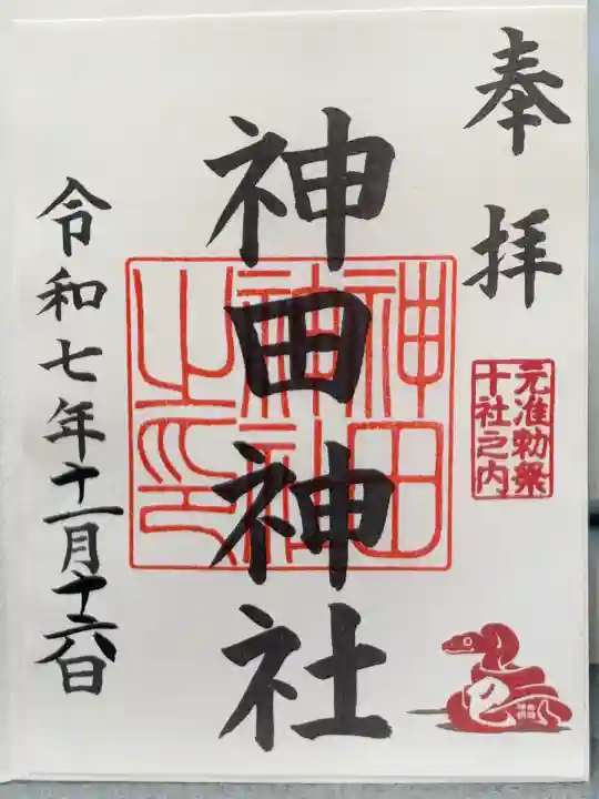 神田神社(神田明神)の御朱印