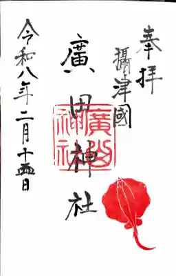 廣田神社の御朱印