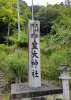 元伊勢内宮 皇大神社(京都府)