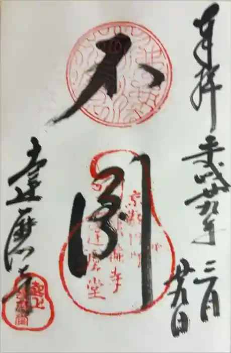 法輪寺の御朱印